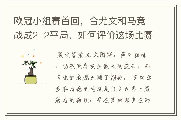 欧冠小组赛首回，合尤文和马竞战成2-2平局，如何评价这场比赛？