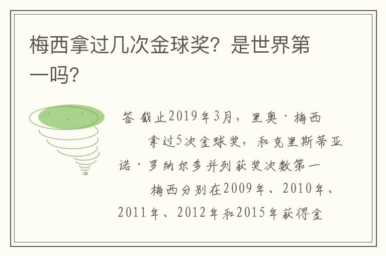 梅西拿过几次金球奖?是世界第一吗?