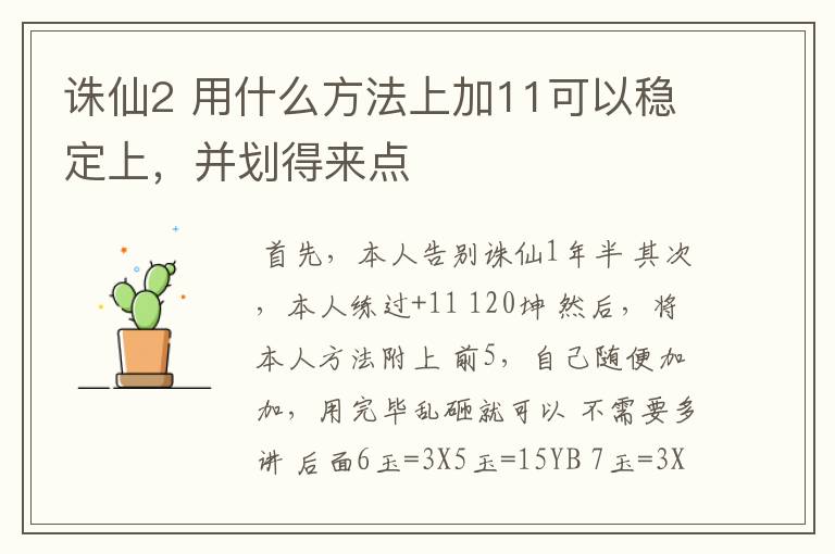 诛仙2 用什么方法上加11可以稳定上,并划得来点