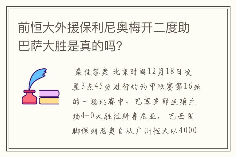 前恒大外援保利尼奥梅开二度助巴萨大胜是真的吗?