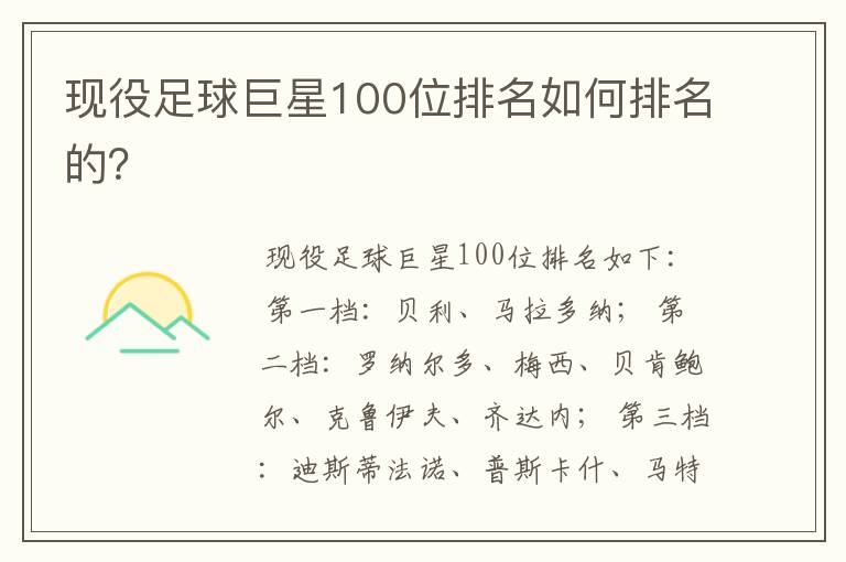 现役足球巨星100位排名如何排名的?