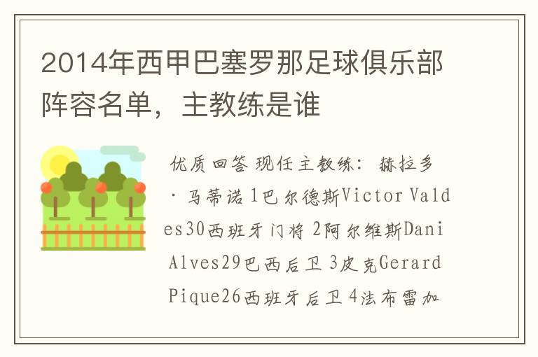 2014年西甲巴塞罗那足球俱乐部阵容名单,主教练是谁