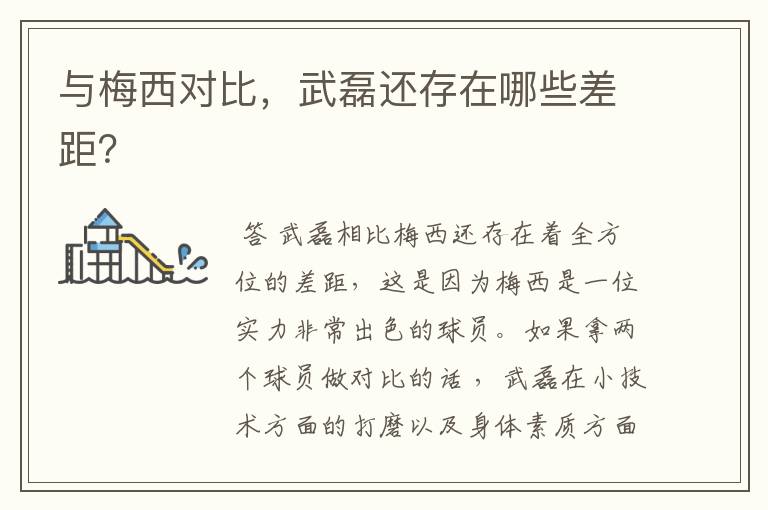 与梅西对比,武磊还存在哪些差距?
