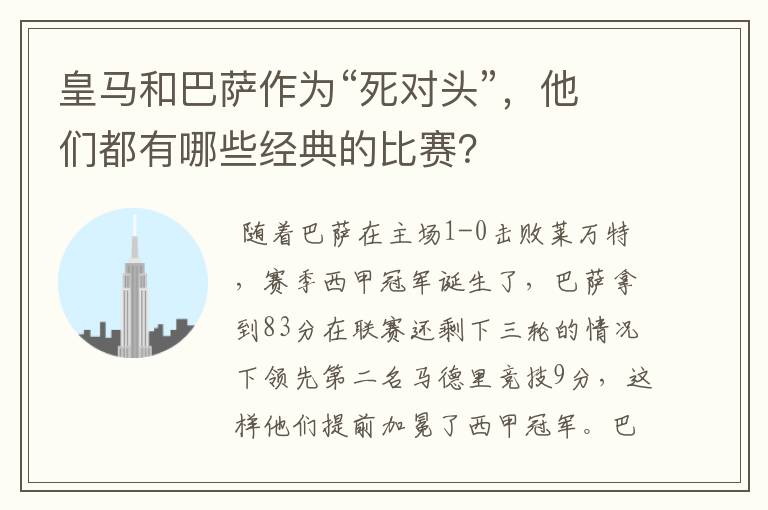 皇马和巴萨作为“死对头”,他们都有哪些经典的比赛?
