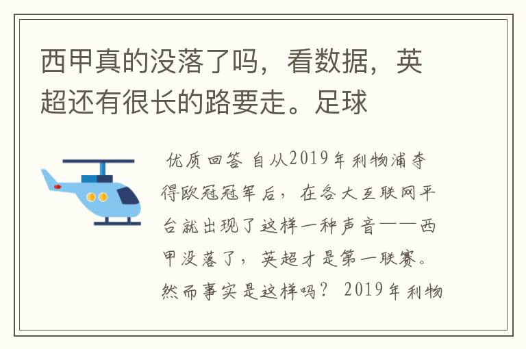 西甲真的没落了吗,看数据,英超还有很长的路要走。足球