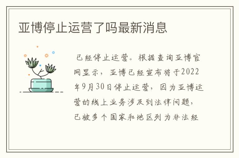 亚博停止运营了吗最新消息