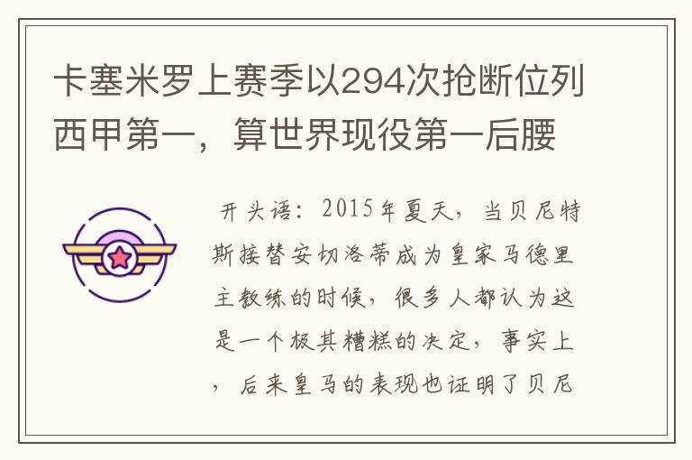 卡塞米罗上赛季以294次抢断位列西甲第一,算世界现役第一后腰吗?