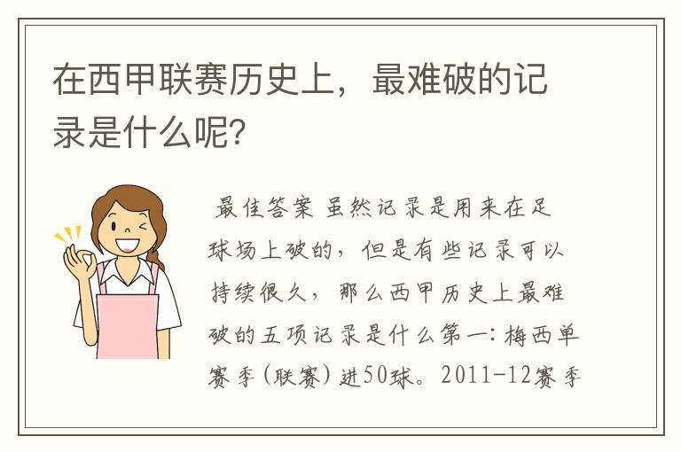 在西甲联赛历史上,最难破的记录是什么呢?