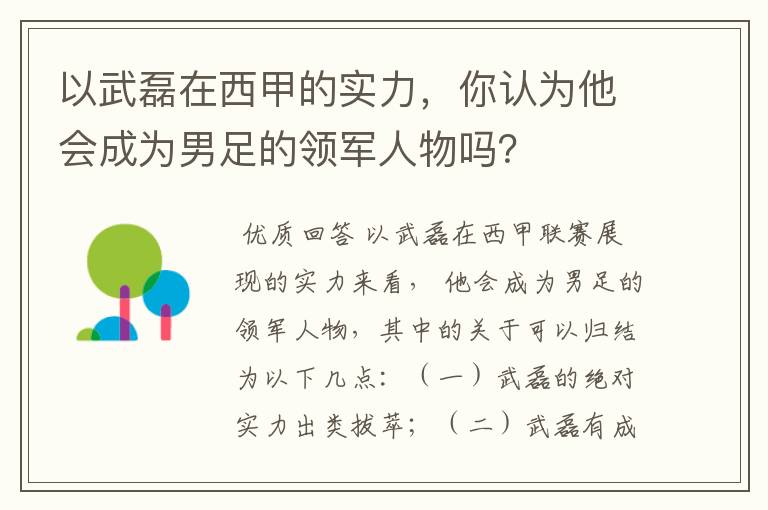 以武磊在西甲的实力,你认为他会成为男足的领军人物吗?