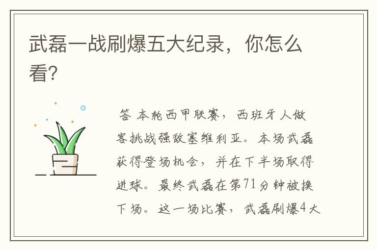 武磊一战刷爆五大纪录,你怎么看?