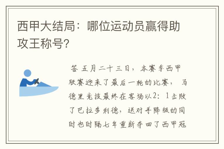 西甲大结局:哪位运动员赢得助攻王称号?