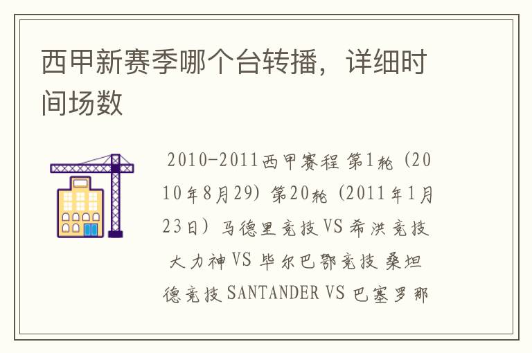 西甲新赛季哪个台转播,详细时间场数