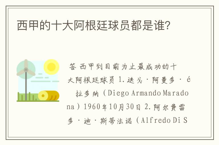 西甲的十大阿根廷球员都是谁?
