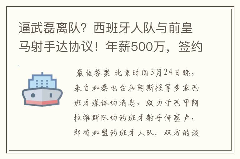 逼武磊离队?西班牙人队与前皇马射手达协议!年薪500万,签约3年