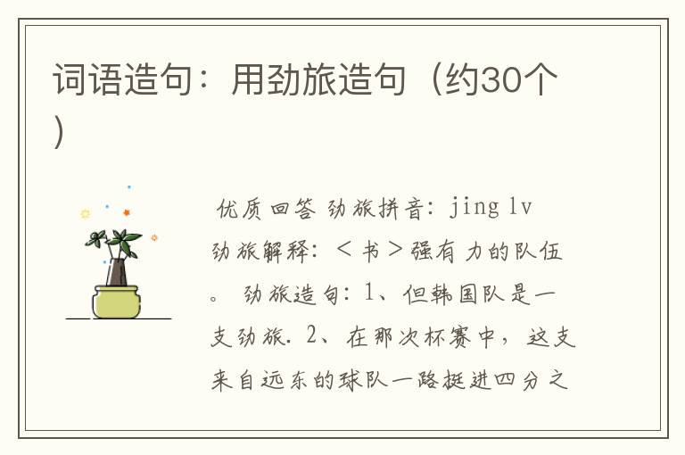 词语造句:用劲旅造句(约30个)