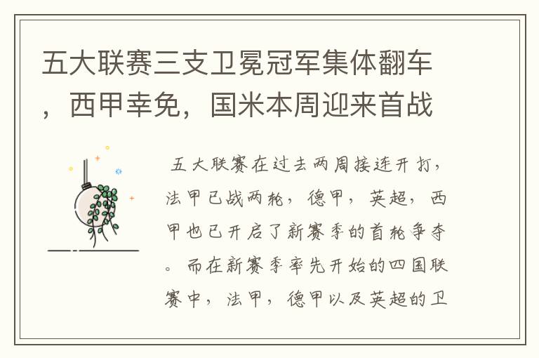 五大联赛三支卫冕冠军集体翻车,西甲幸免,国米本周迎来首战
