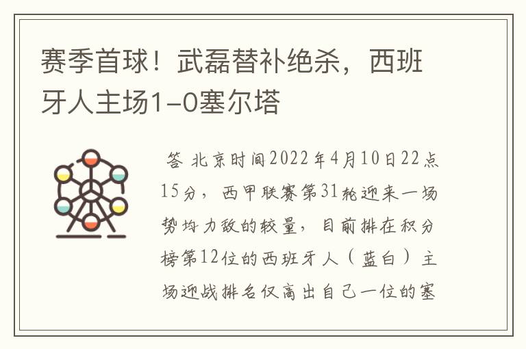 赛季首球!武磊替补绝杀,西班牙人主场1-0塞尔塔