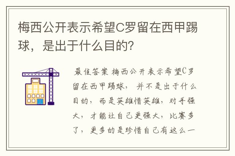 梅西公开表示希望C罗留在西甲踢球,是出于什么目的?