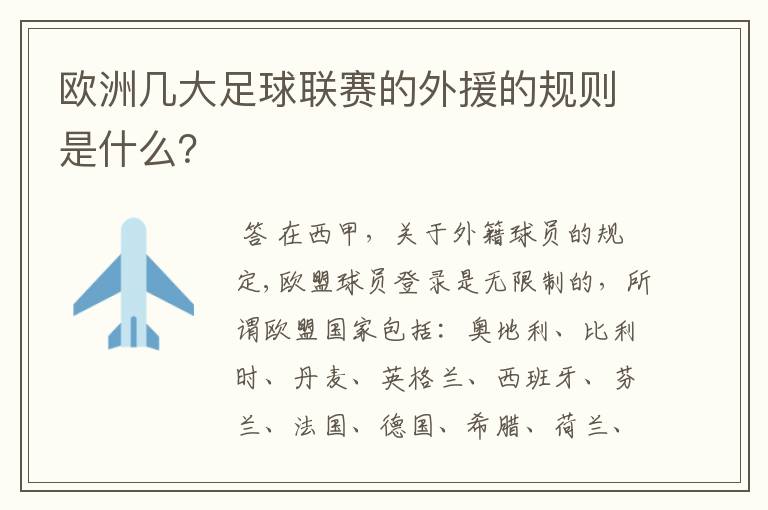 欧洲几大足球联赛的外援的规则是什么?