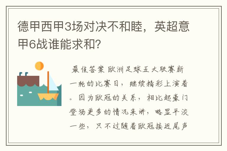 德甲西甲3场对决不和睦,英超意甲6战谁能求和?