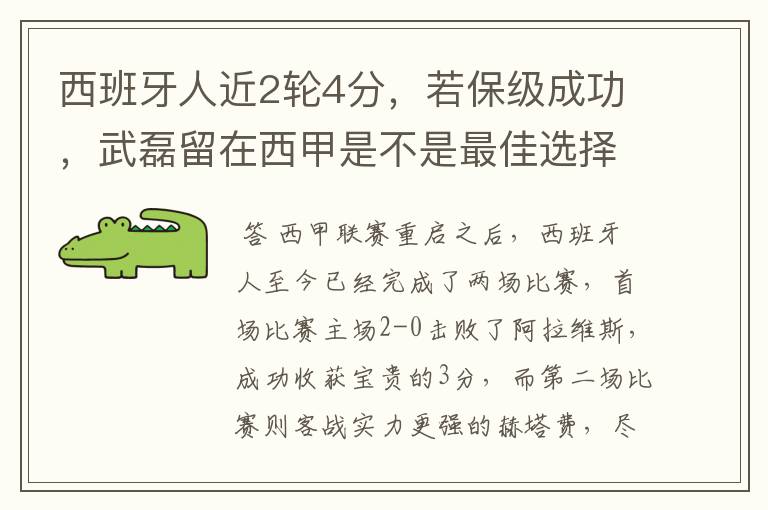 西班牙人近2轮4分,若保级成功,武磊留在西甲是不是最佳选择?