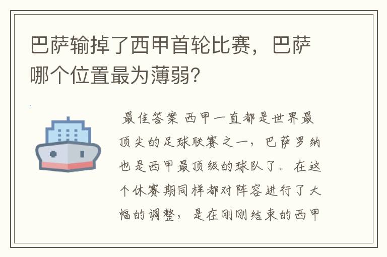 巴萨输掉了西甲首轮比赛,巴萨哪个位置最为薄弱?