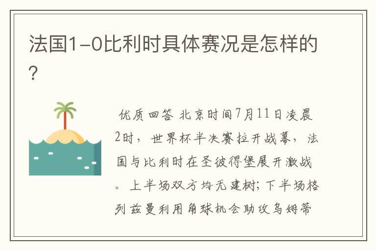 法国1-0比利时具体赛况是怎样的?