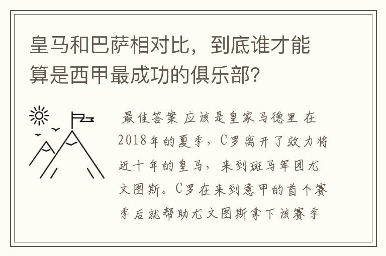 皇马和巴萨相对比,到底谁才能算是西甲最成功的俱乐部?