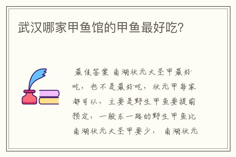 武汉哪家甲鱼馆的甲鱼最好吃?