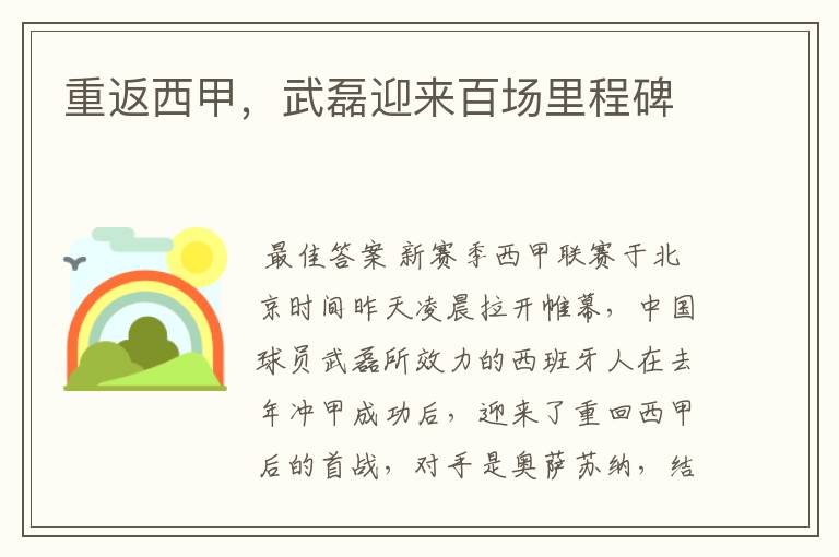 重返西甲,武磊迎来百场里程碑