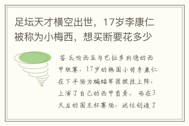 足坛天才横空出世,17岁李康仁被称为小梅西,想买断要花多少钱?