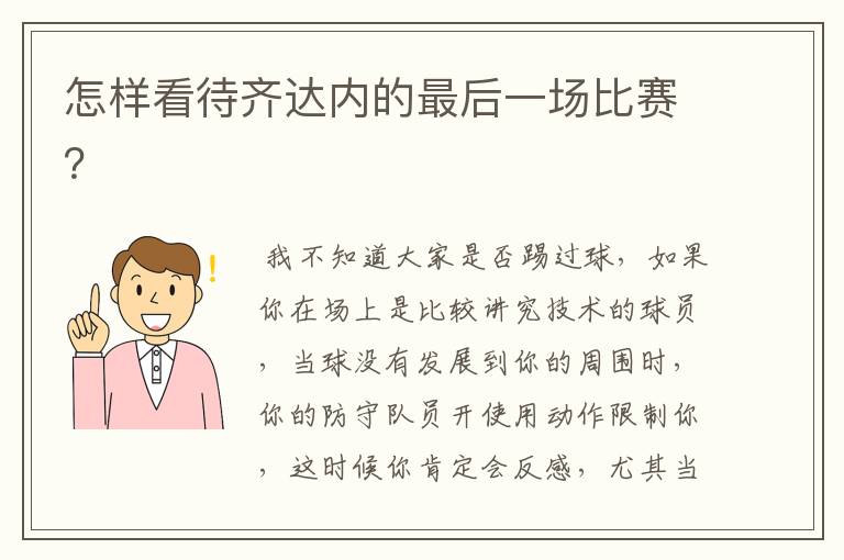 怎样看待齐达内的最后一场比赛?
