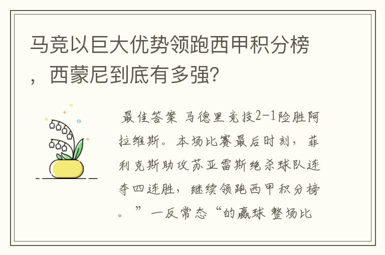 马竞以巨大优势领跑西甲积分榜,西蒙尼到底有多强?