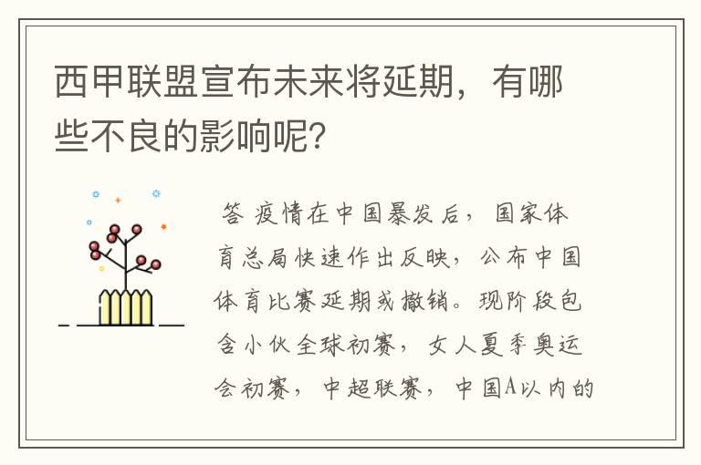 西甲联盟宣布未来将延期,有哪些不良的影响呢?