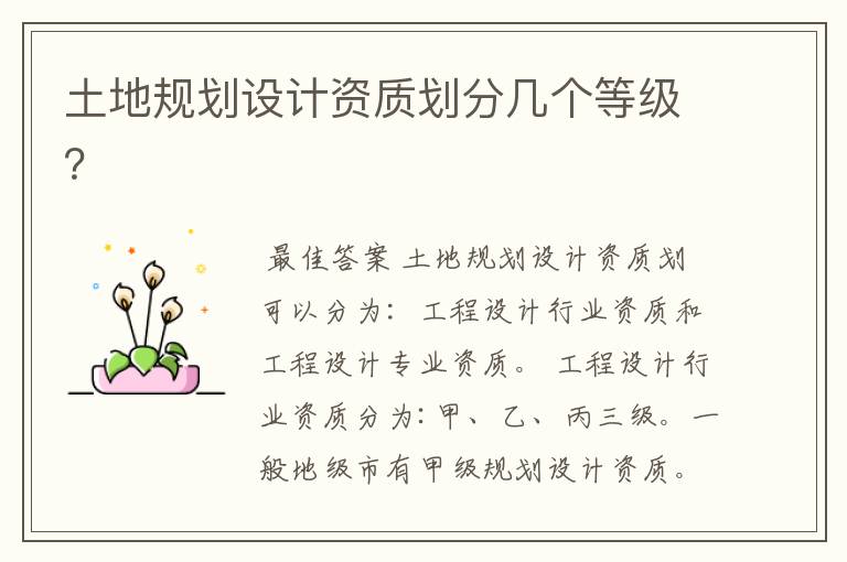 土地规划设计资质划分几个等级?