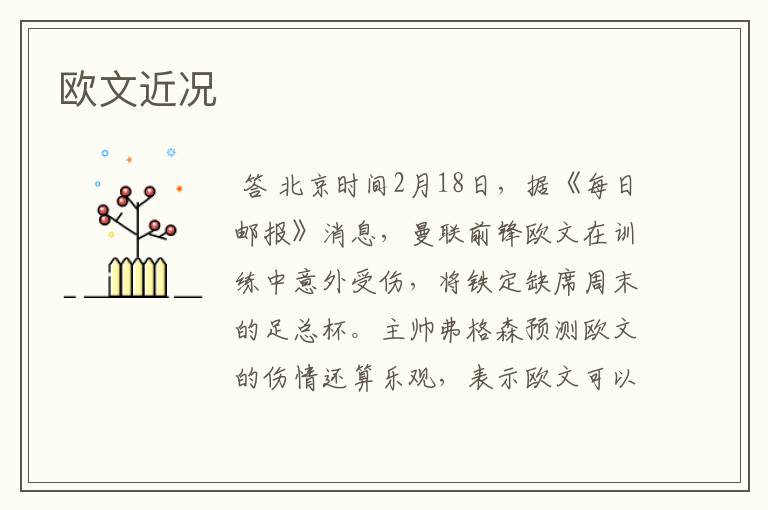 欧文近况