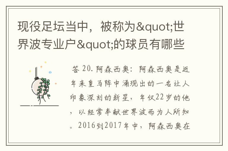 现役足坛当中,被称为"世界波专业户"的球员有哪些?