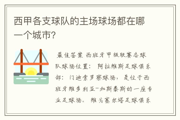 西甲各支球队的主场球场都在哪一个城市?