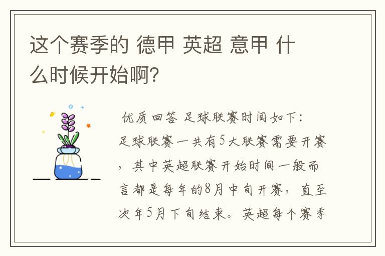 这个赛季的 德甲 英超 意甲 什么时候开始啊?
