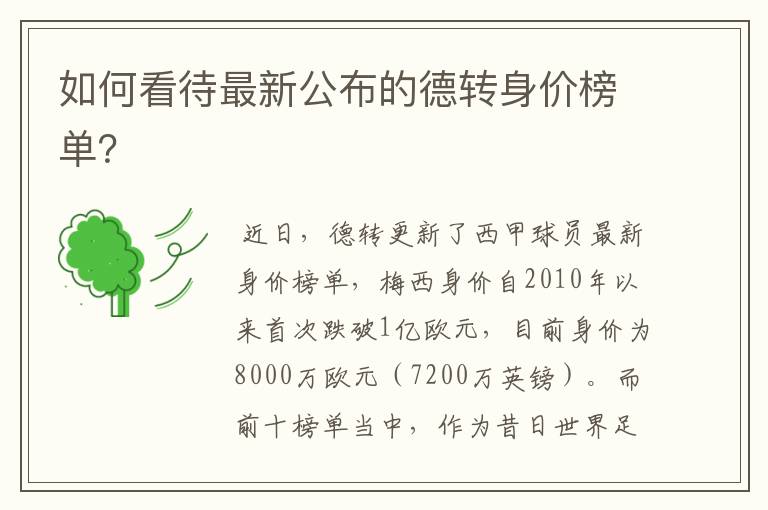如何看待最新公布的德转身价榜单?