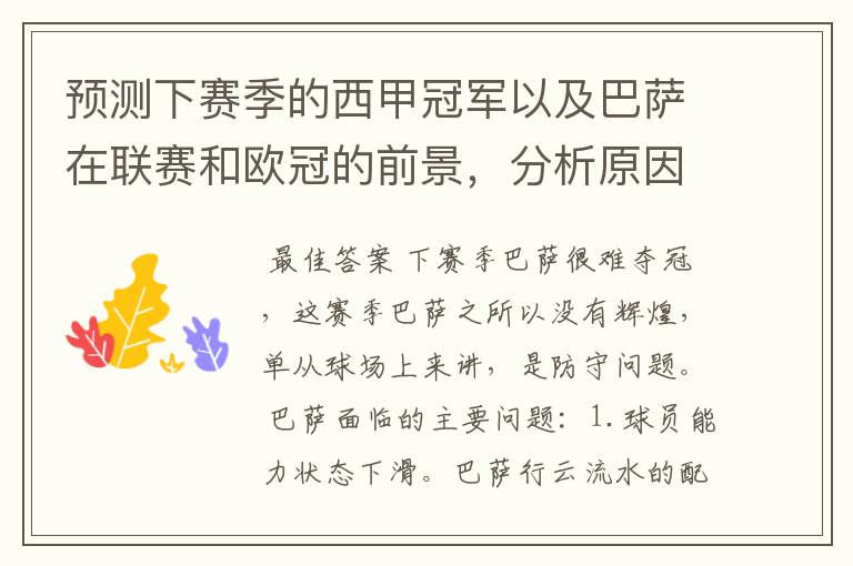 预测下赛季的西甲冠军以及巴萨在联赛和欧冠的前景,分析原因,骂街者必举报