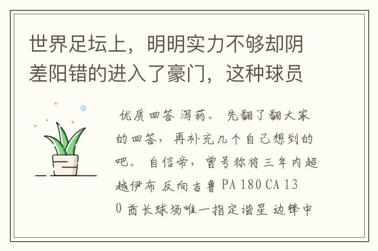 世界足坛上,明明实力不够却阴差阳错的进入了豪门,这种球员有哪些?