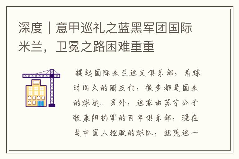 深度|意甲巡礼之蓝黑军团国际米兰,卫冕之路困难重重