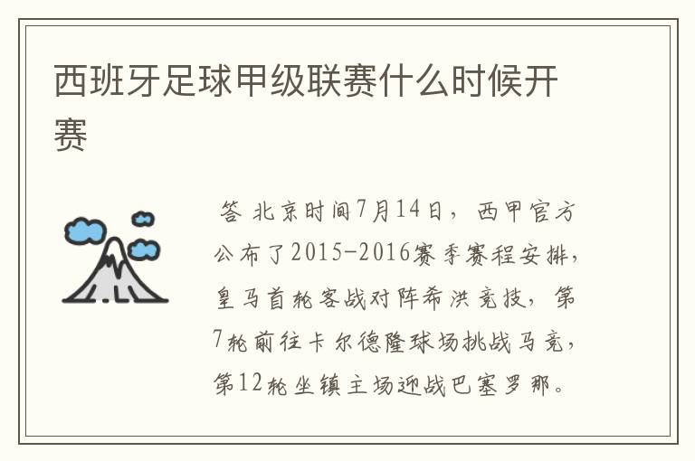 西班牙足球甲级联赛什么时候开赛