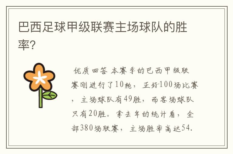 巴西足球甲级联赛主场球队的胜率?