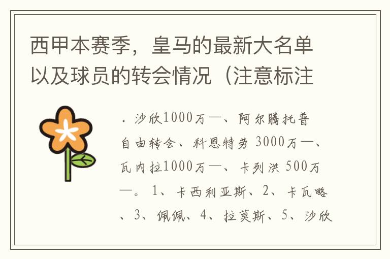 西甲本赛季,皇马的最新大名单以及球员的转会情况(注意标注球员身价)