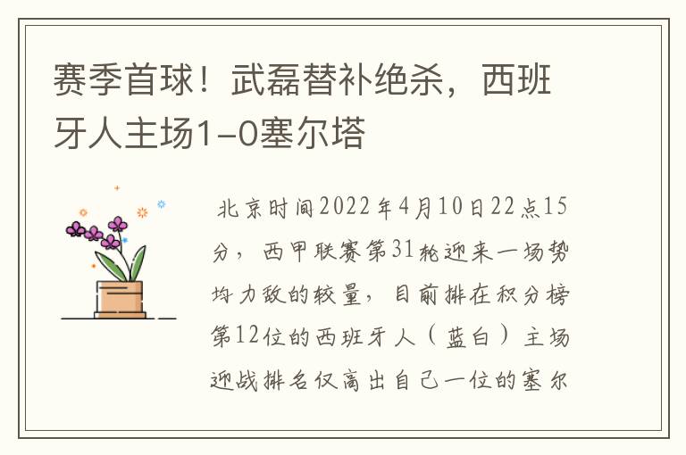 赛季首球!武磊替补绝杀,西班牙人主场1-0塞尔塔