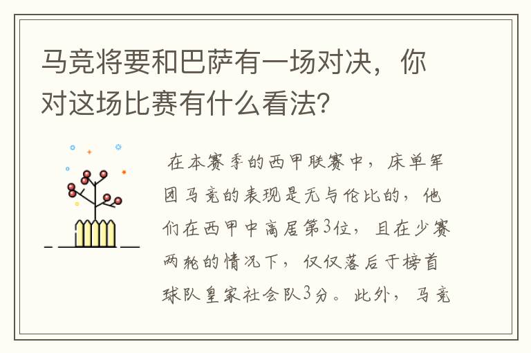 马竞将要和巴萨有一场对决,你对这场比赛有什么看法?