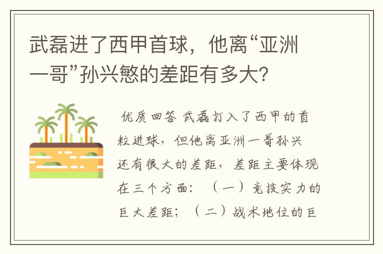 武磊进了西甲首球,他离“亚洲一哥”孙兴慜的差距有多大?