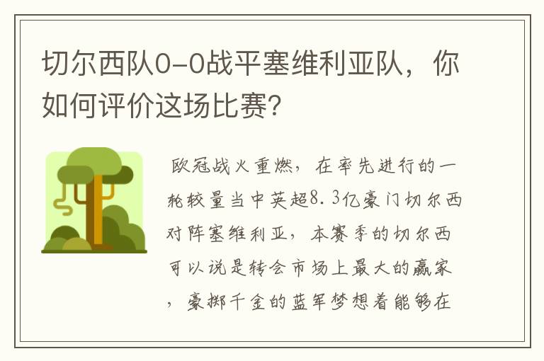 切尔西队0-0战平塞维利亚队,你如何评价这场比赛?